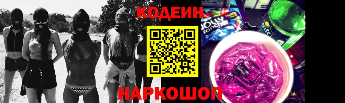 Кодеиновый сироп Lean Purple Drank  Кодеин Purple Drank  Фрязино  Вход с VPN 